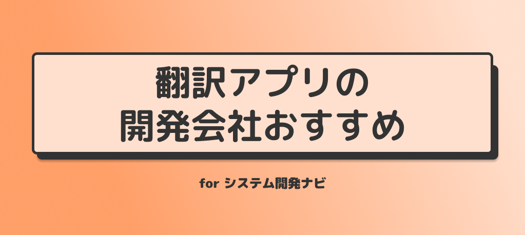 翻訳アプリの 開発会社おすすめ